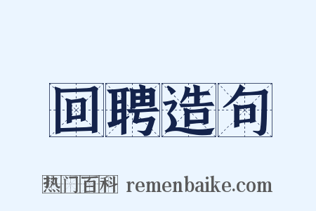 回聘造句是什么意思的图片